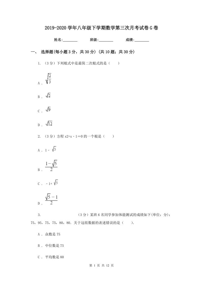 2019-2020学年八年级下学期数学第三次月考试卷G卷.doc_第1页