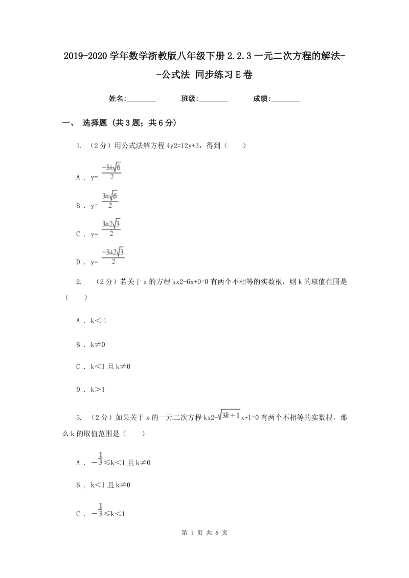 2019-2020学年数学浙教版八年级下册2.2.3一元二次方程的解法--公式法同步练习E卷.doc_第1页