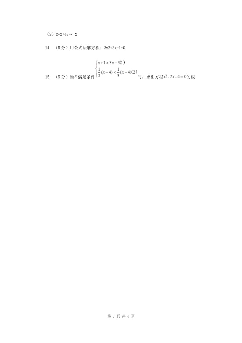 2019-2020学年数学浙教版八年级下册2.2.3一元二次方程的解法--公式法同步练习E卷.doc_第3页