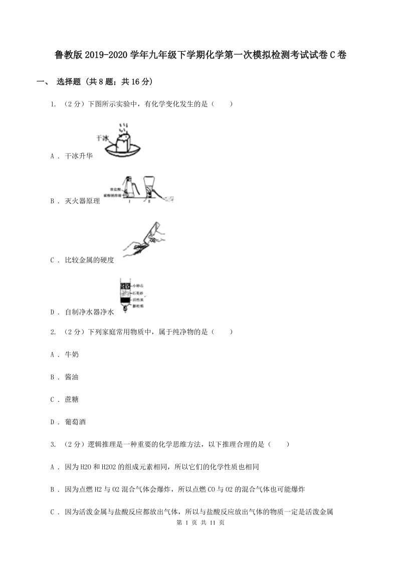 鲁教版2019-2020学年九年级下学期化学第一次模拟检测考试试卷C卷.doc_第1页