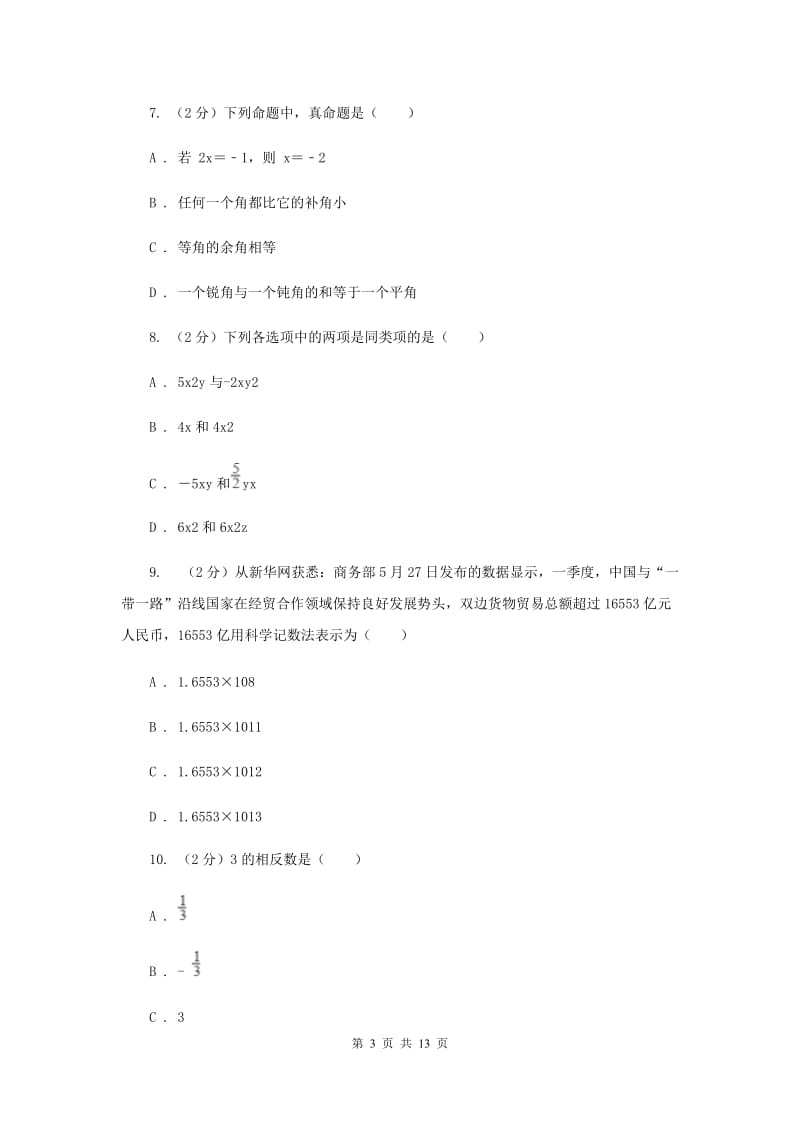 2019-2020学年人教版七年级上学期数学期末模拟试卷G卷.doc_第3页