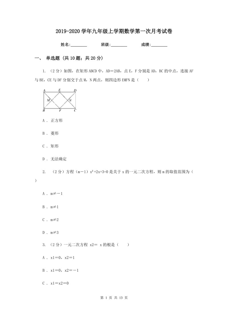 2019-2020学年九年级上学期数学第一次月考试卷.doc_第1页