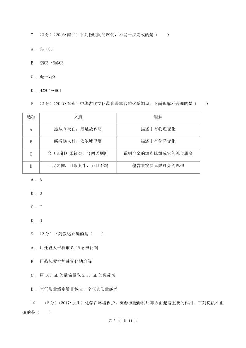 课标版中考化学一模试卷D卷 .doc_第3页