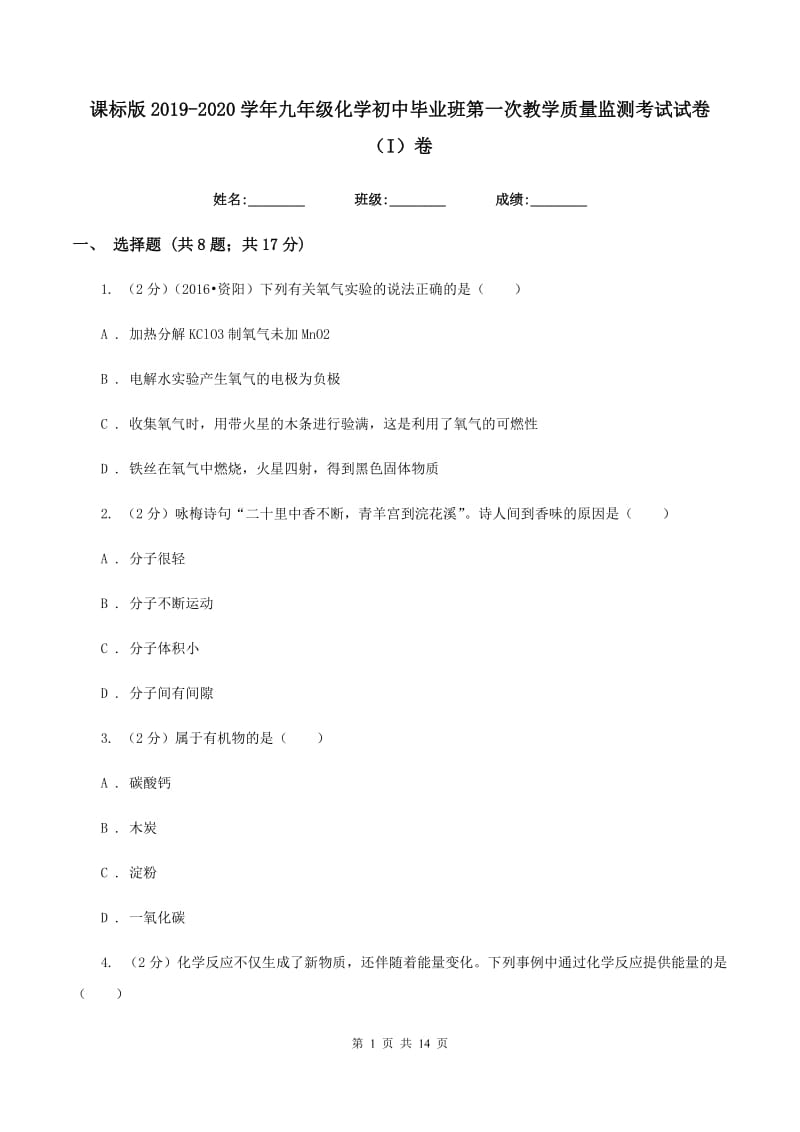 课标版2019-2020学年九年级化学初中毕业班第一次教学质量监测考试试卷（I）卷.doc_第1页