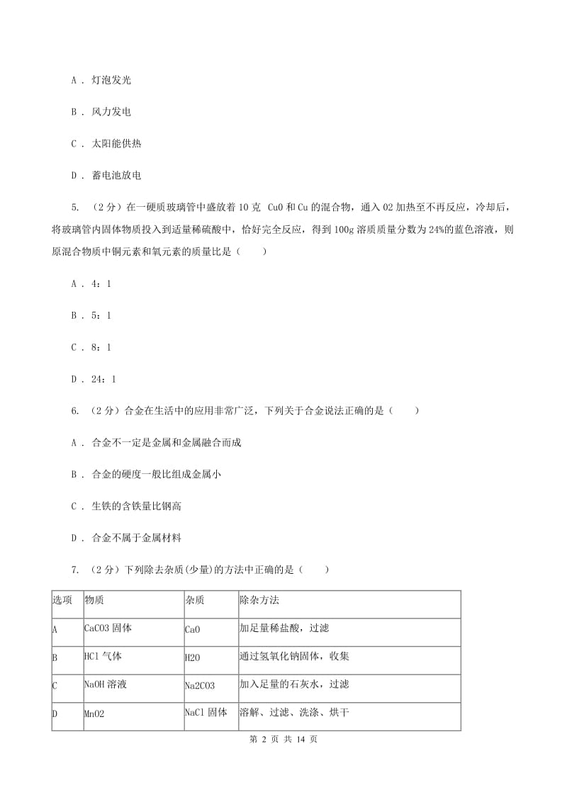 课标版2019-2020学年九年级化学初中毕业班第一次教学质量监测考试试卷（I）卷.doc_第2页