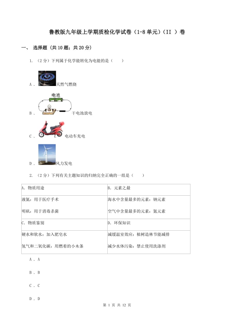 鲁教版九年级上学期质检化学试卷（1-8单元）（II ）卷.doc_第1页