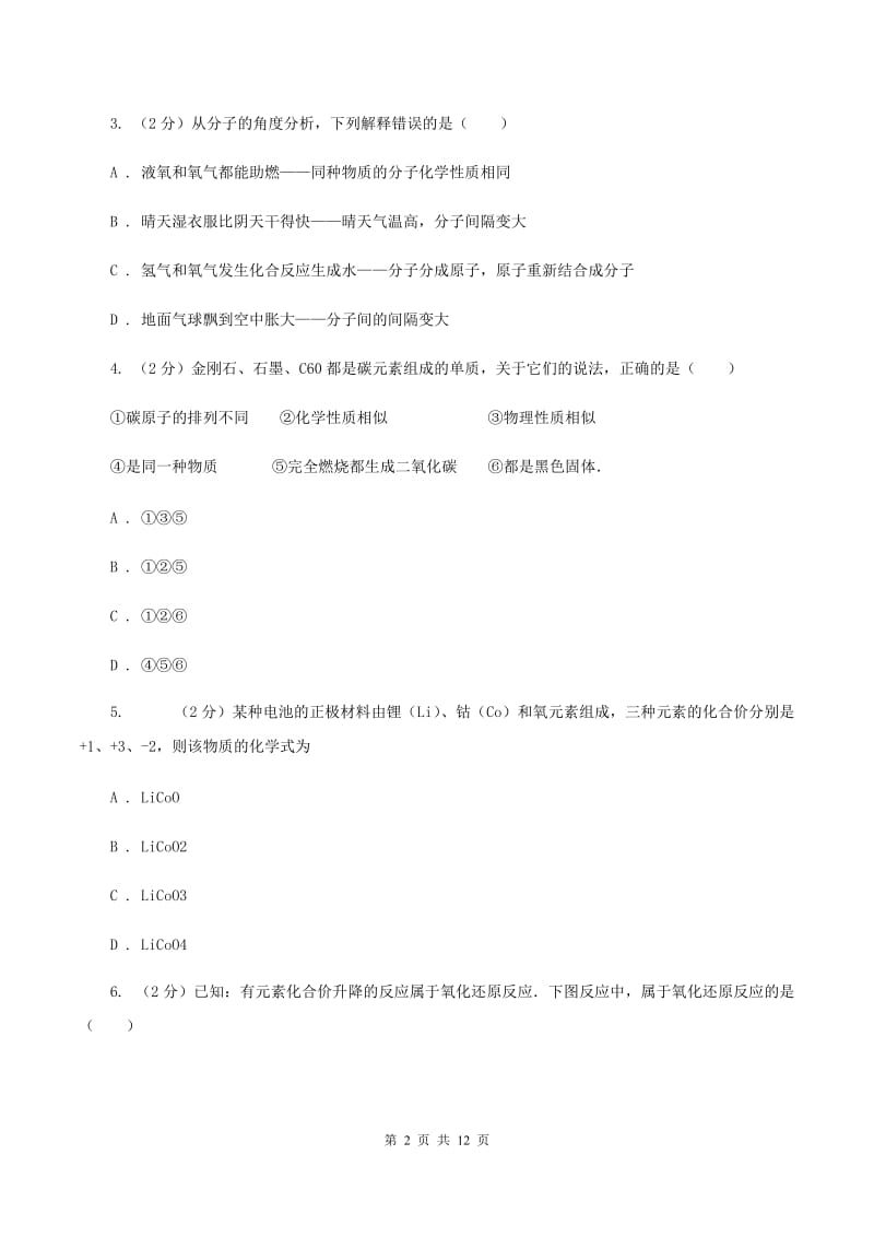 鲁教版九年级上学期质检化学试卷（1-8单元）（II ）卷.doc_第2页