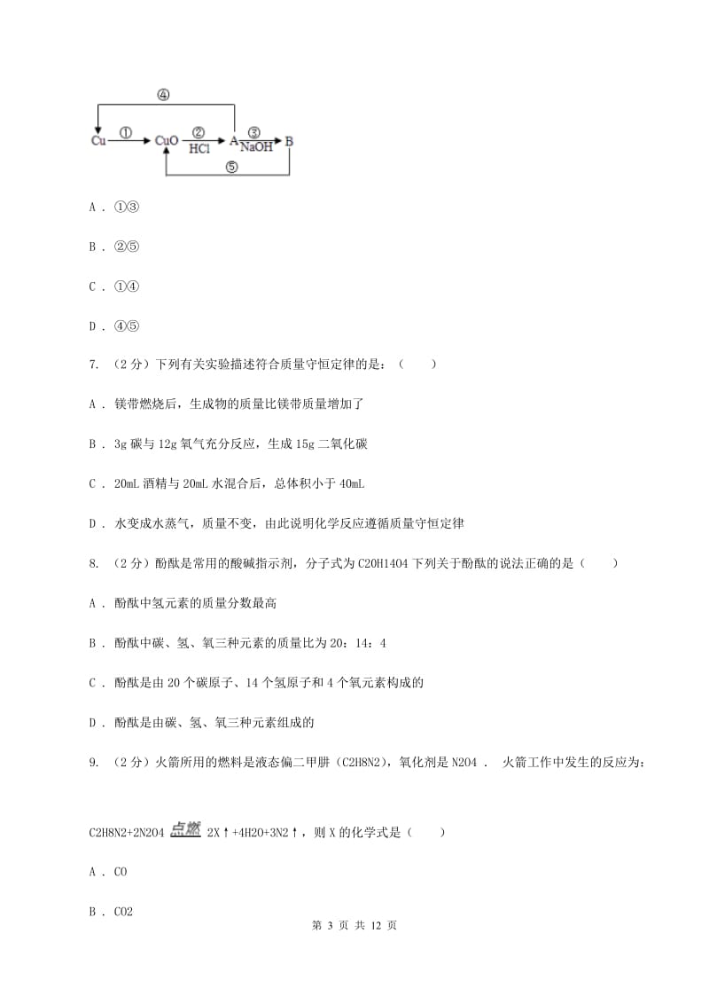 鲁教版九年级上学期质检化学试卷（1-8单元）（II ）卷.doc_第3页