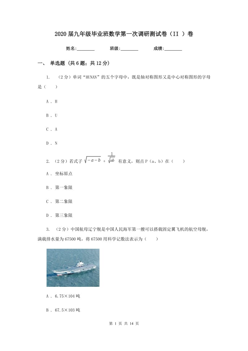 2020届九年级毕业班数学第一次调研测试卷（II）卷.doc_第1页