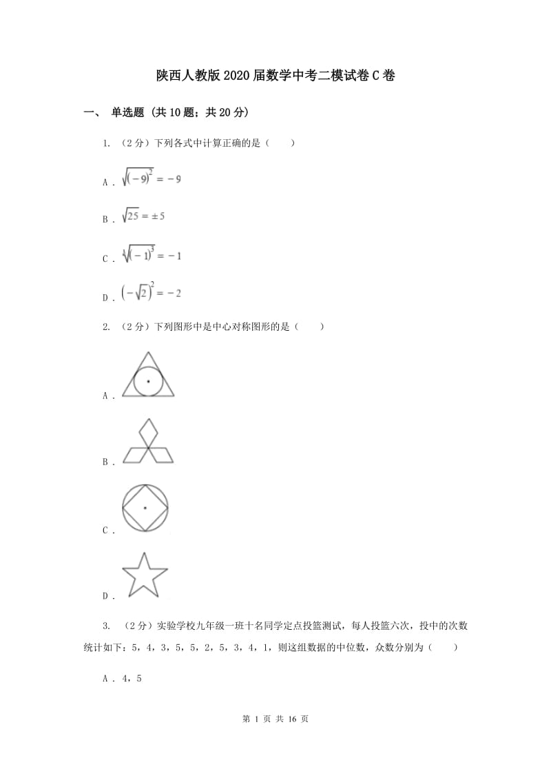 陕西人教版2020届数学中考二模试卷C卷.doc_第1页