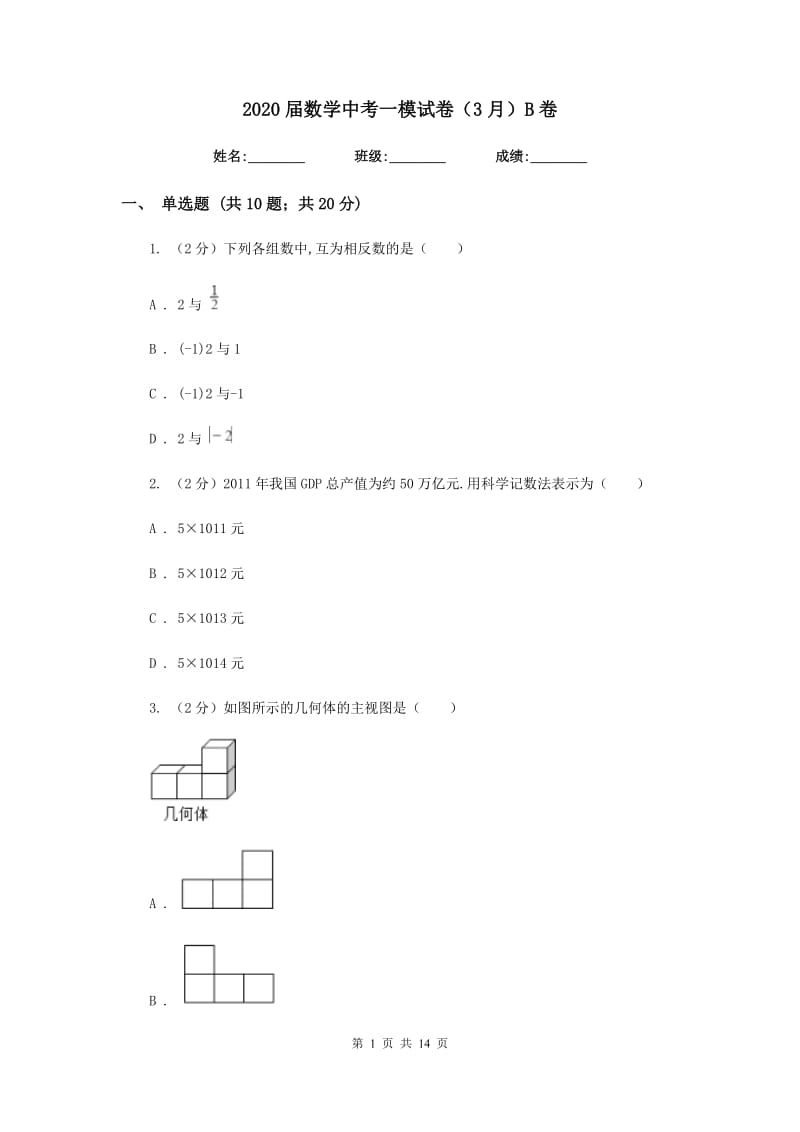 2020届数学中考一模试卷（3月）B卷.doc_第1页