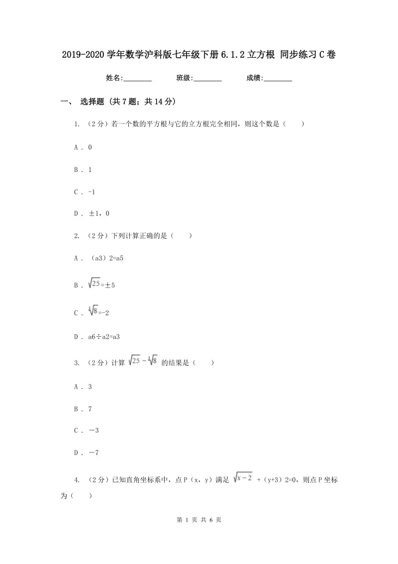 2019-2020学年数学沪科版七年级下册6.1.2立方根 同步练习C卷.doc_第1页