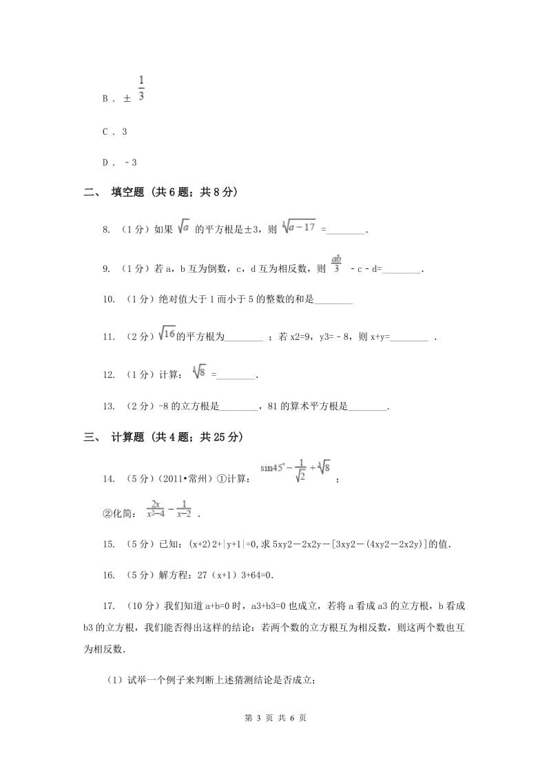 2019-2020学年数学沪科版七年级下册6.1.2立方根 同步练习C卷.doc_第3页