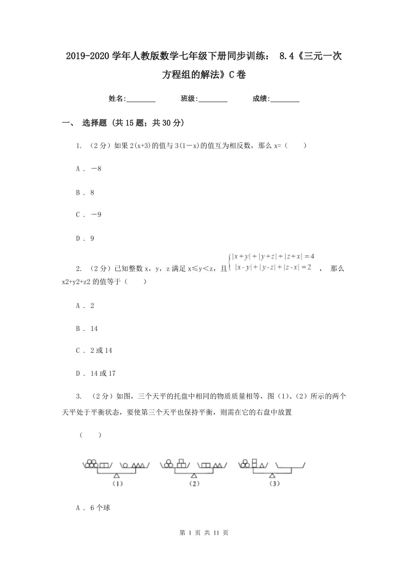 2019-2020学年人教版数学七年级下册同步训练： 8.4《三元一次方程组的解法》C卷.doc_第1页