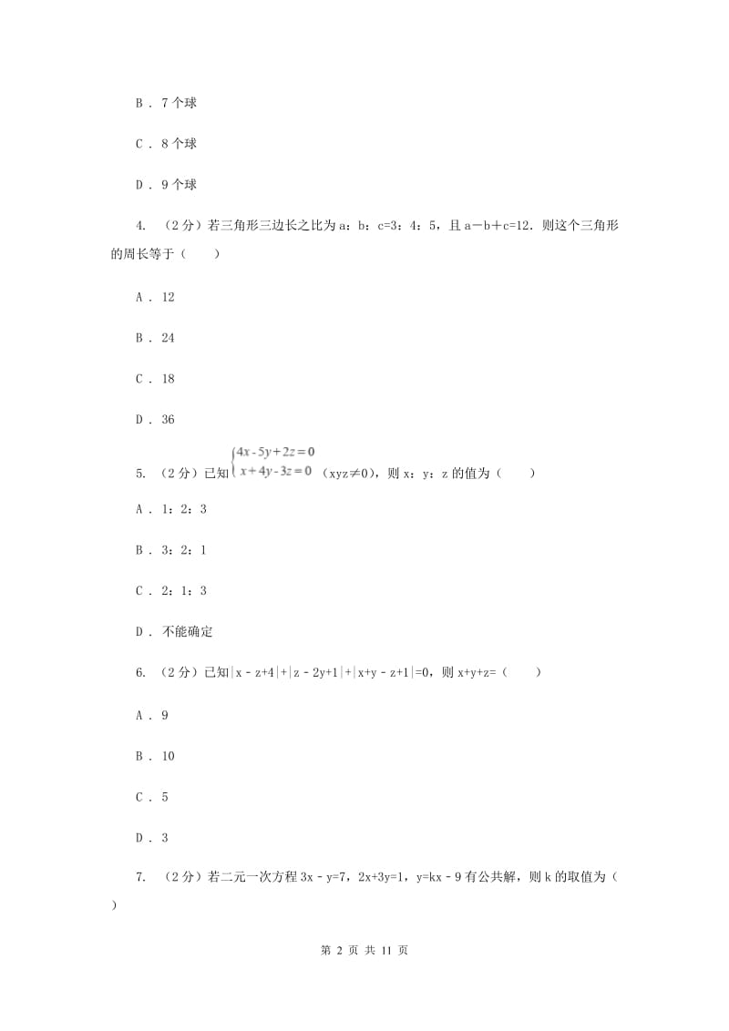 2019-2020学年人教版数学七年级下册同步训练： 8.4《三元一次方程组的解法》C卷.doc_第2页