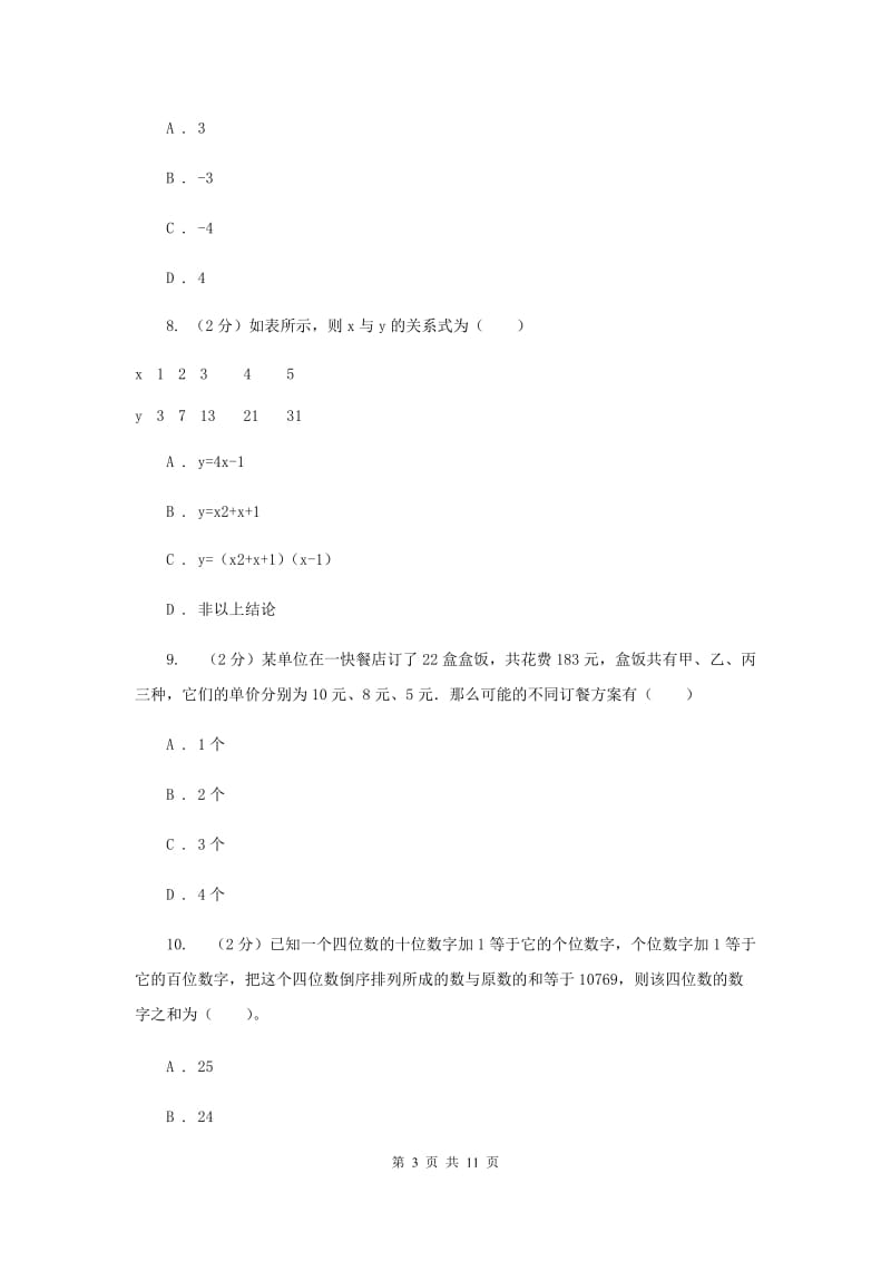 2019-2020学年人教版数学七年级下册同步训练： 8.4《三元一次方程组的解法》C卷.doc_第3页