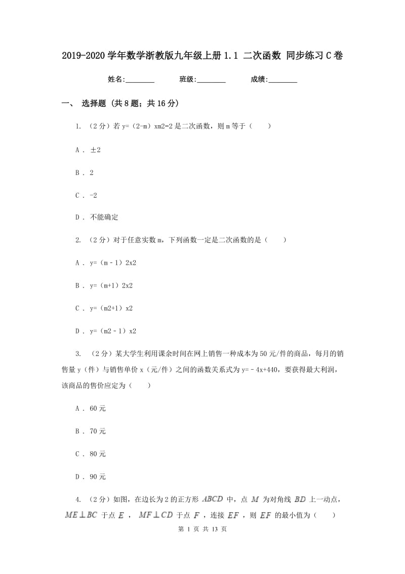 2019-2020学年数学浙教版九年级上册1.1 二次函数 同步练习C卷.doc_第1页