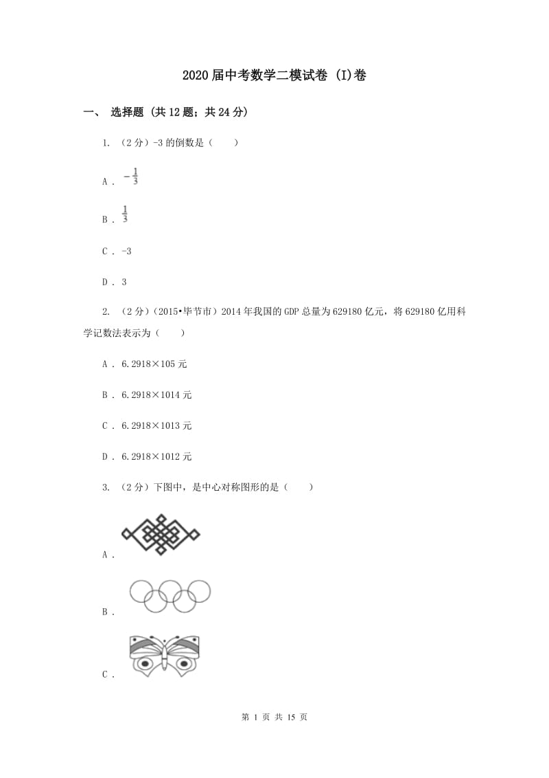 2020届中考数学二模试卷 (I)卷.doc_第1页