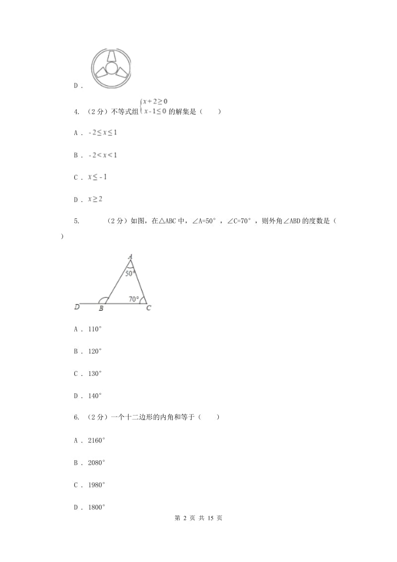 2020届中考数学二模试卷 (I)卷.doc_第2页