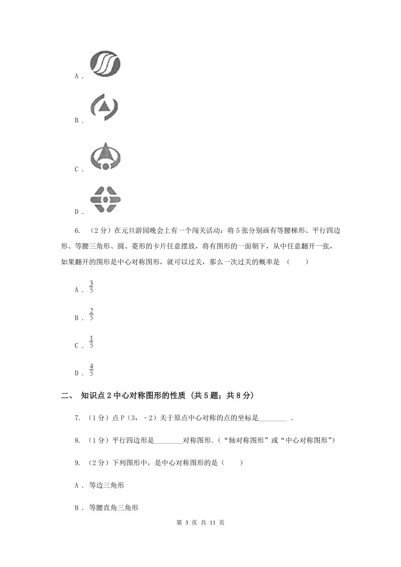 2019-2020学年北师大版数学八年级下册同步训练：3.3中心对称课时2A卷.doc_第3页