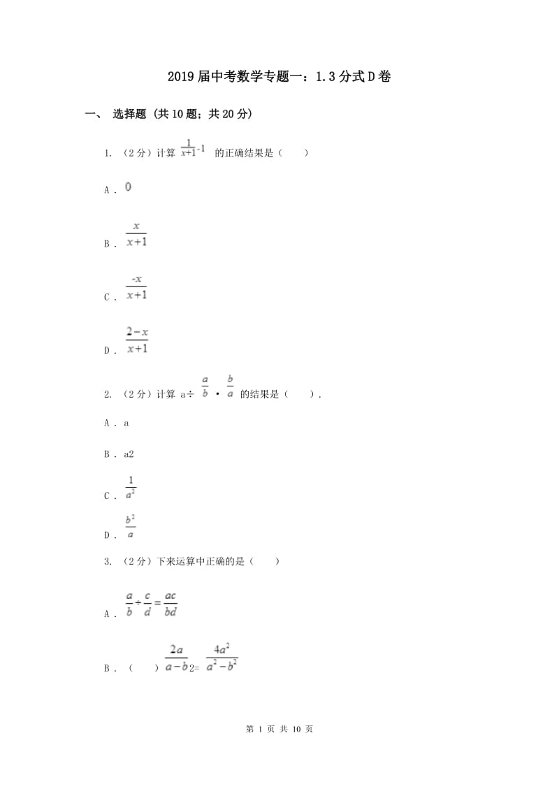 2019届中考数学专题一：1.3分式D卷.doc_第1页