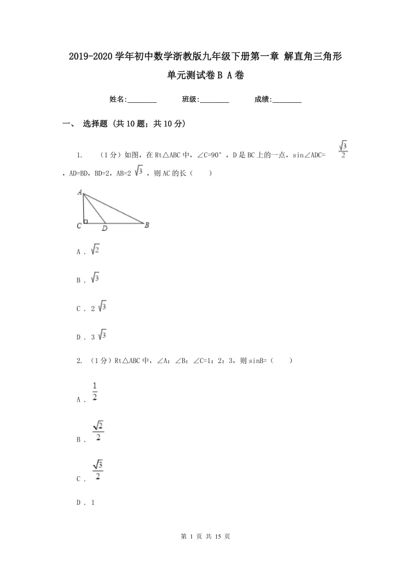 2019-2020学年初中数学浙教版九年级下册第一章解直角三角形单元测试卷BA卷.doc_第1页