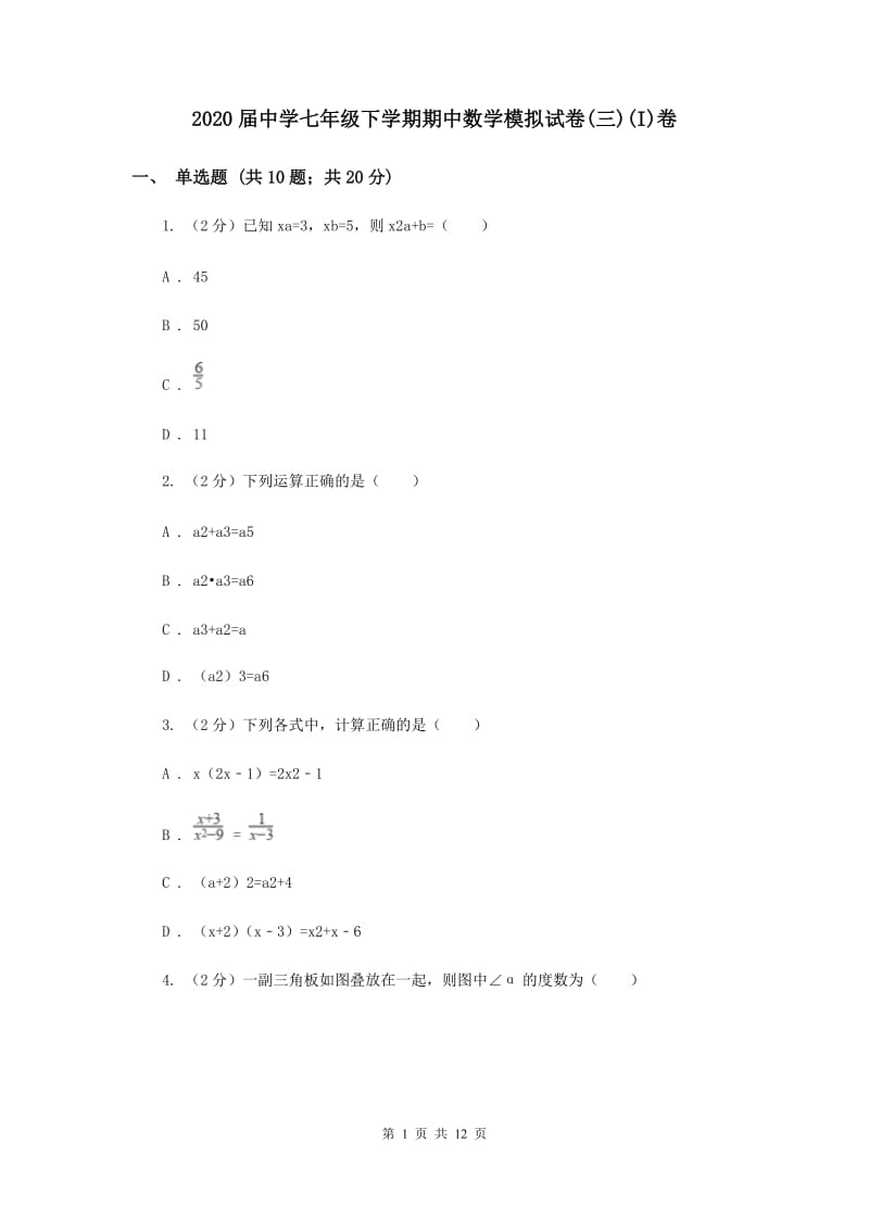 2020届中学七年级下学期期中数学模拟试卷(三)(I)卷.doc_第1页