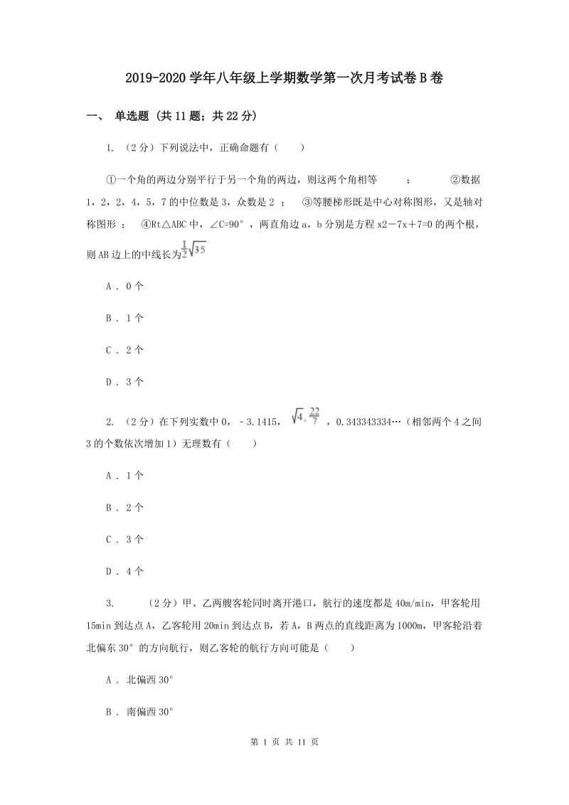 2019-2020学年八年级上学期数学第一次月考试卷B卷.doc_第1页