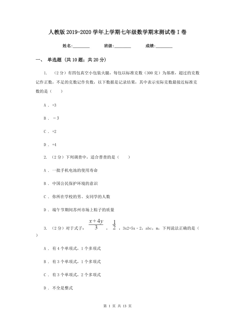 人教版2019-2020学年上学期七年级数学期末测试卷I卷.doc_第1页