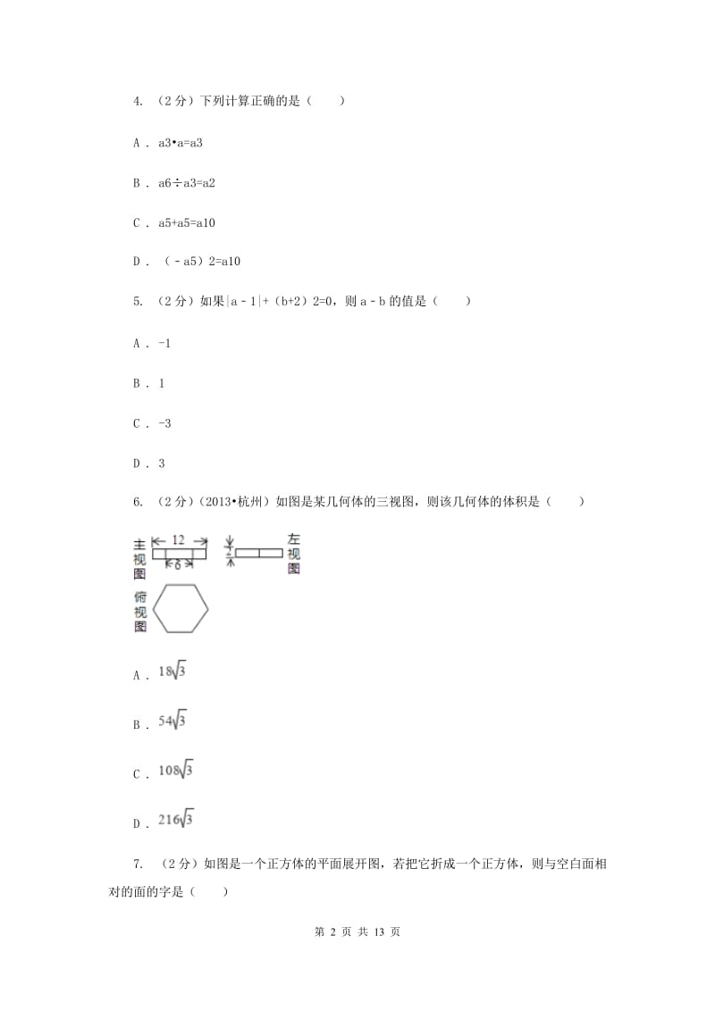 人教版2019-2020学年上学期七年级数学期末测试卷I卷.doc_第2页