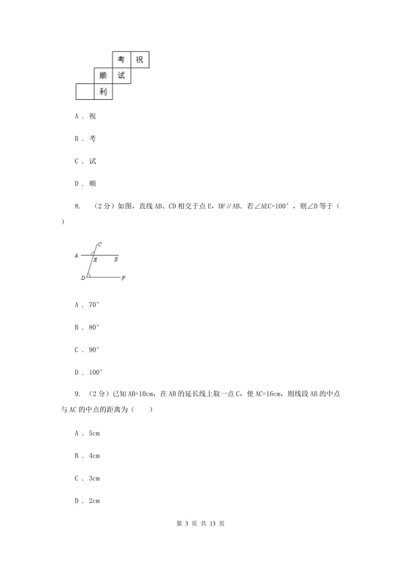 人教版2019-2020学年上学期七年级数学期末测试卷I卷.doc_第3页