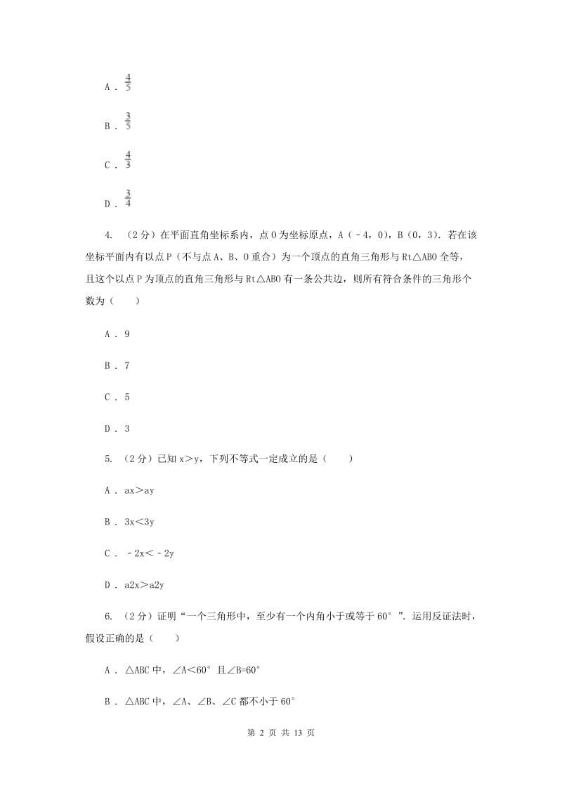 2020年八年级上学期期中数学试卷（I）卷.doc_第2页