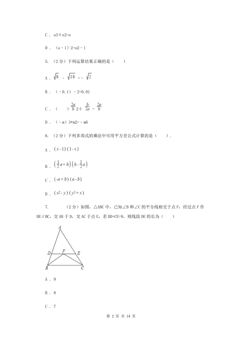 2020届七年级下学期期中数学试卷 F卷.doc_第2页