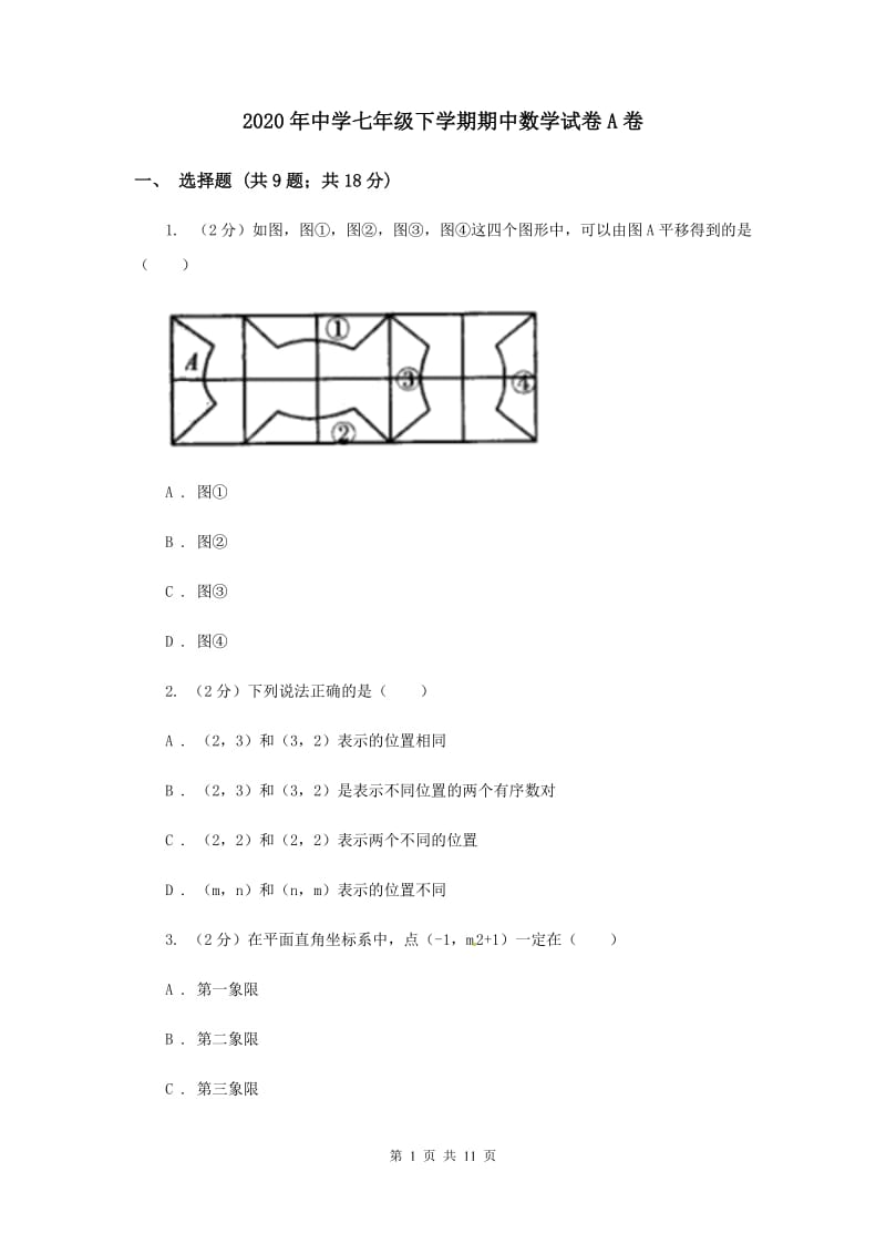 2020年中学七年级下学期期中数学试卷A卷 .doc_第1页