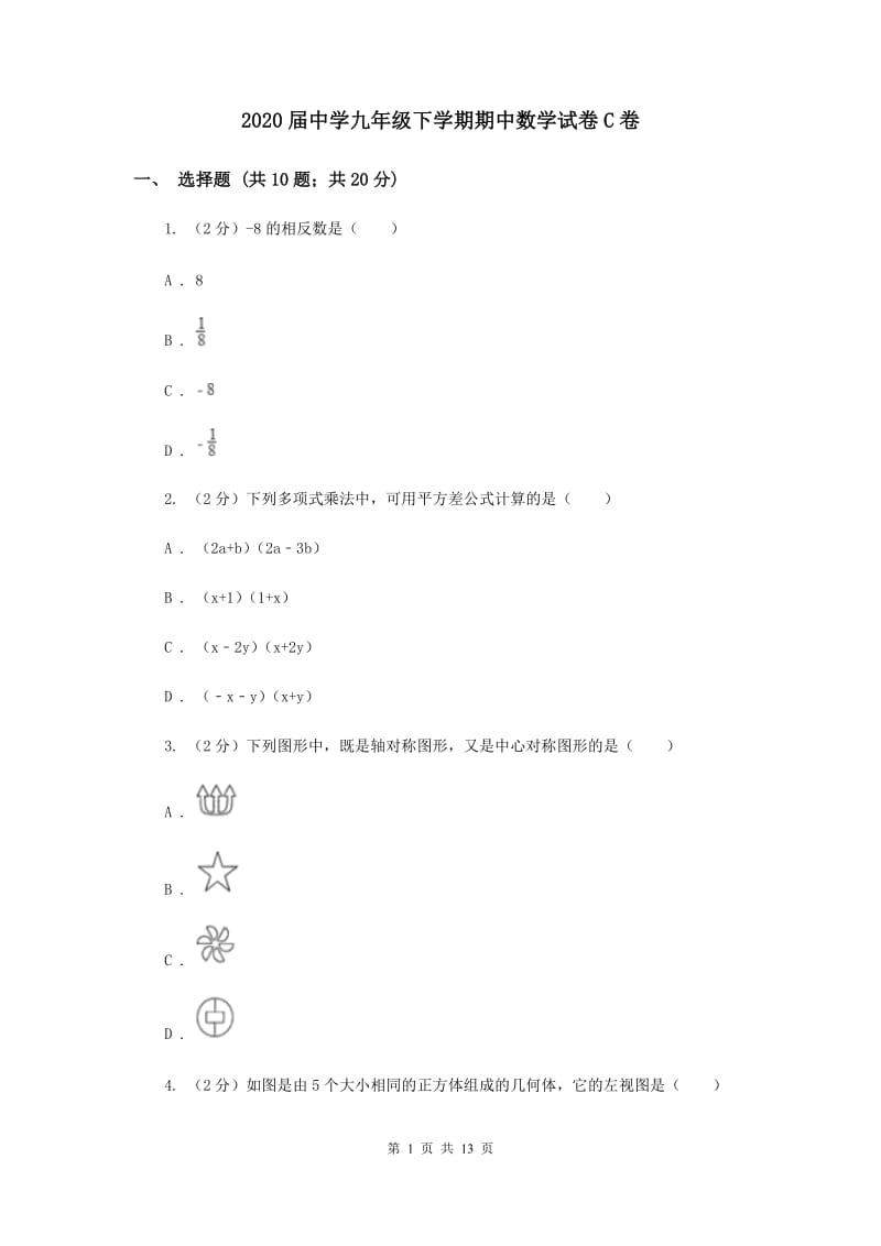 2020届中学九年级下学期期中数学试卷C卷.doc_第1页