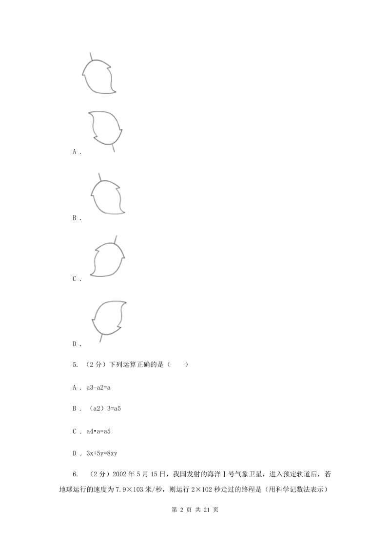 2020届中考数学模拟试卷（五）C卷.doc_第2页