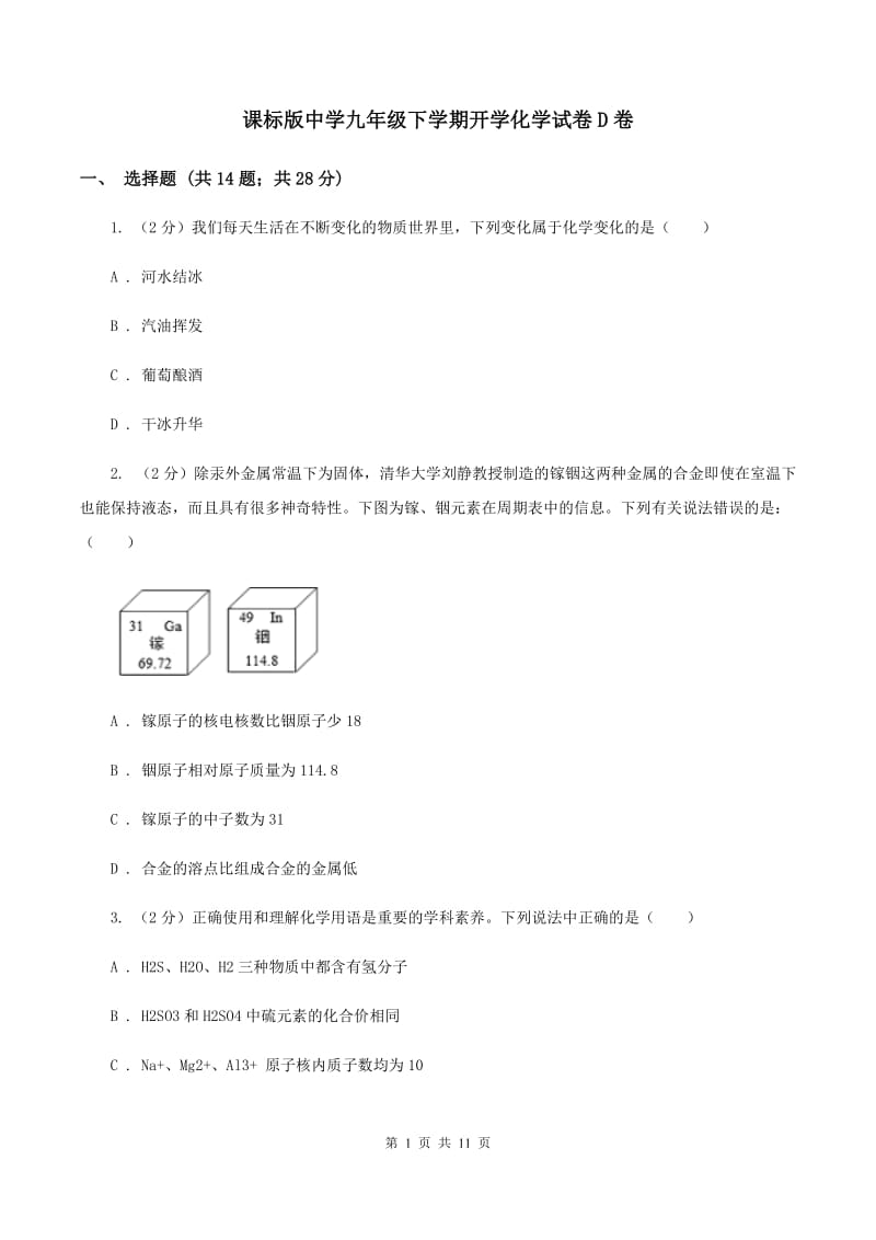 课标版中学九年级下学期开学化学试卷D卷.doc_第1页