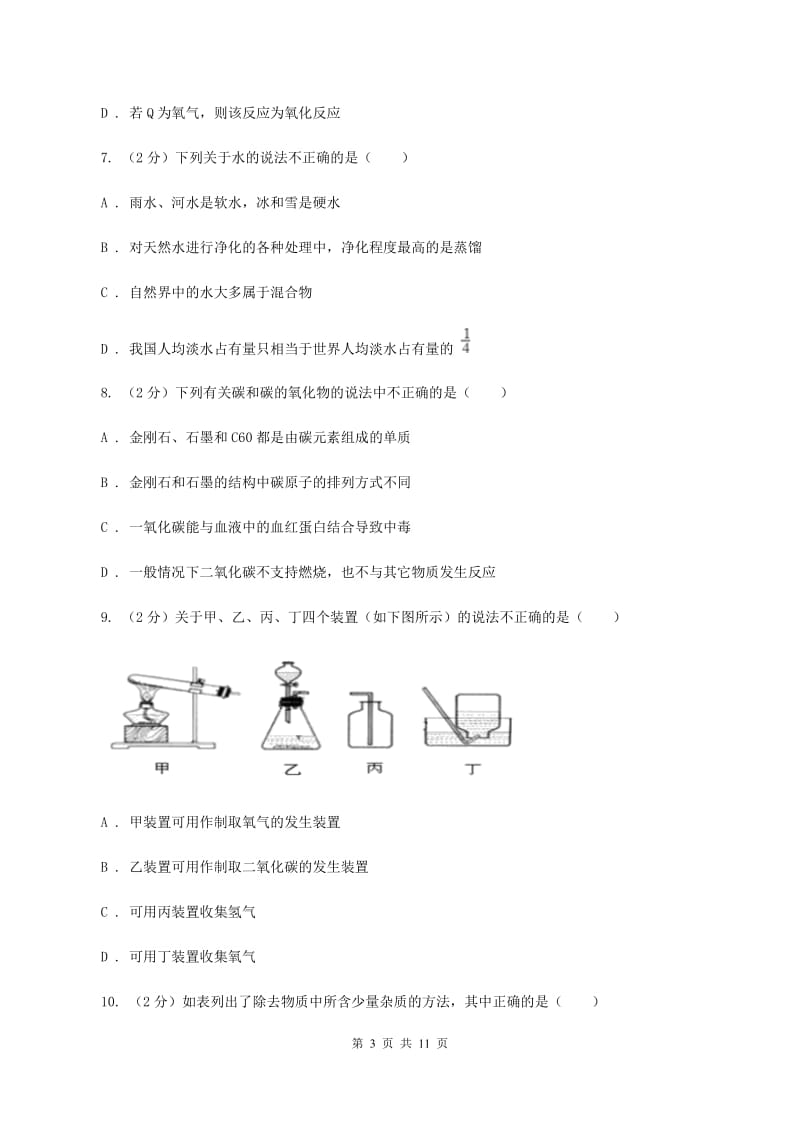 课标版中学九年级下学期开学化学试卷D卷.doc_第3页