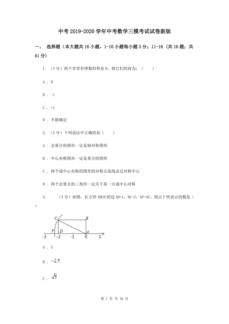 中考2019-2020学年中考数学三模考试试卷新版.doc_第1页