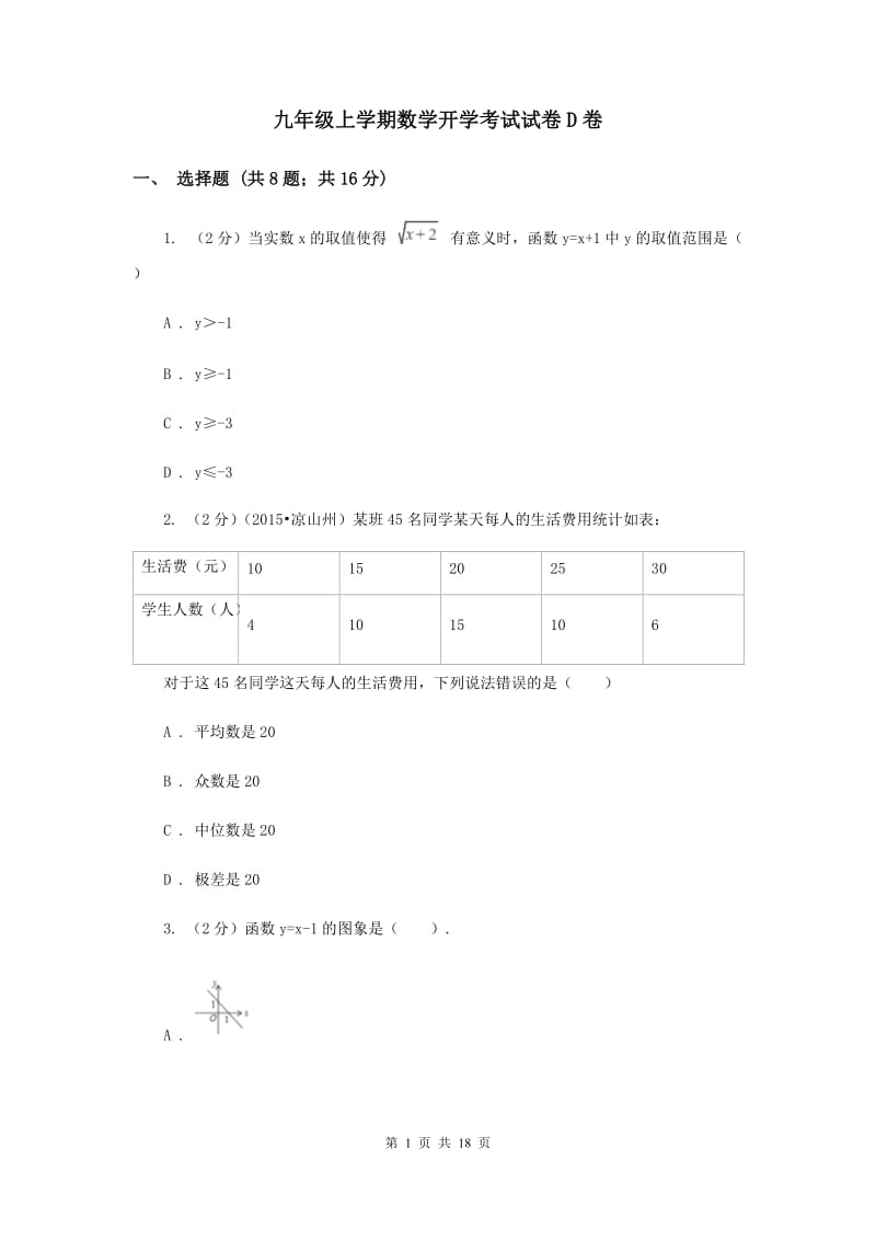 九年级上学期数学开学考试试卷D卷.doc_第1页
