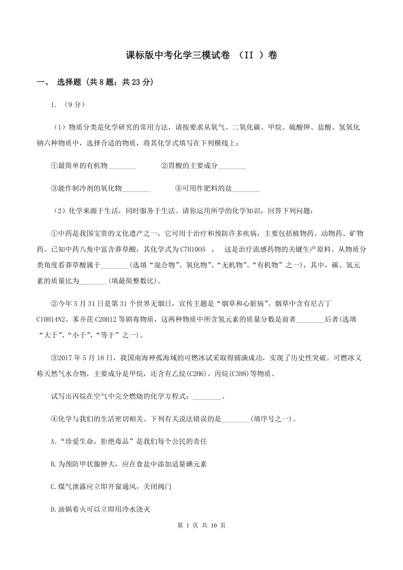 课标版中考化学三模试卷 （II ）卷.doc_第1页