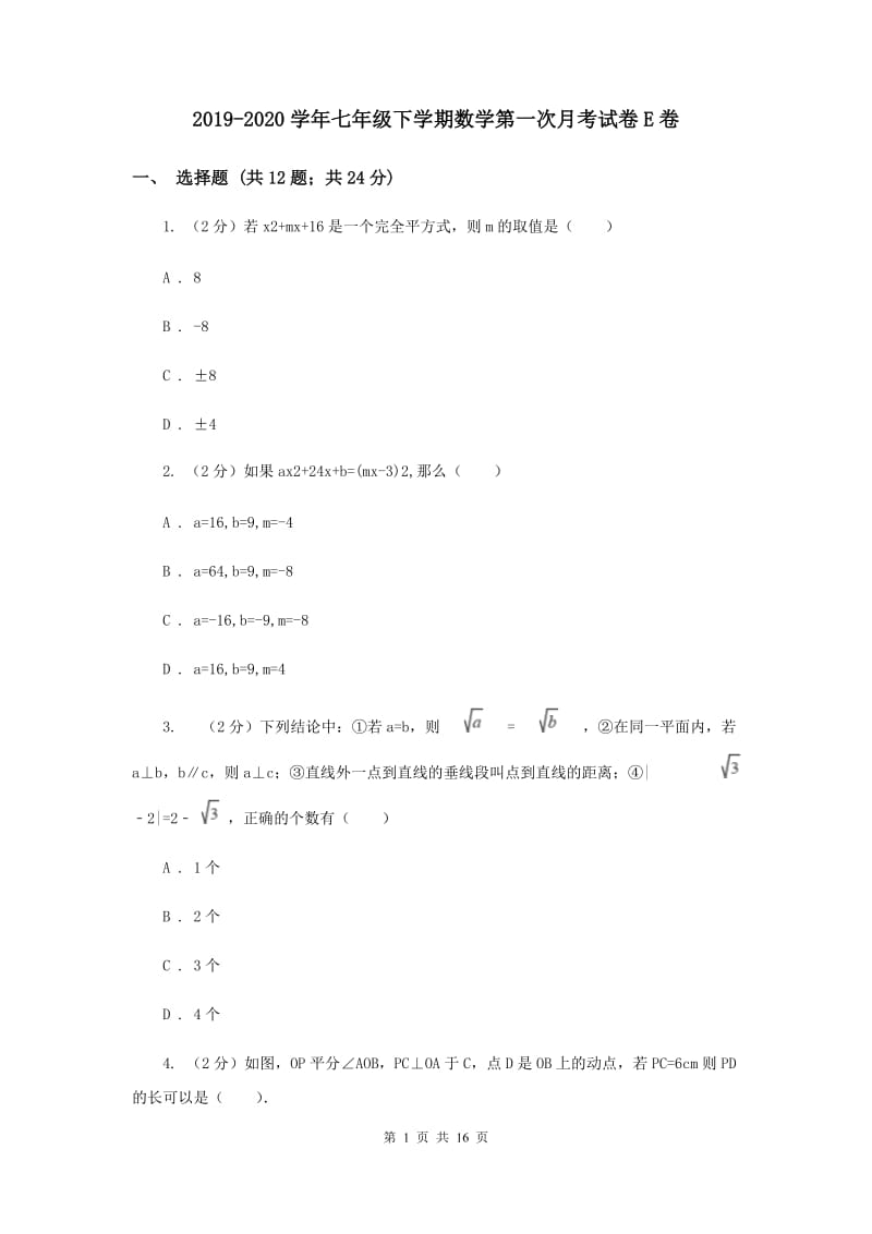 2019-2020学年七年级下学期数学第一次月考试卷E卷.doc_第1页