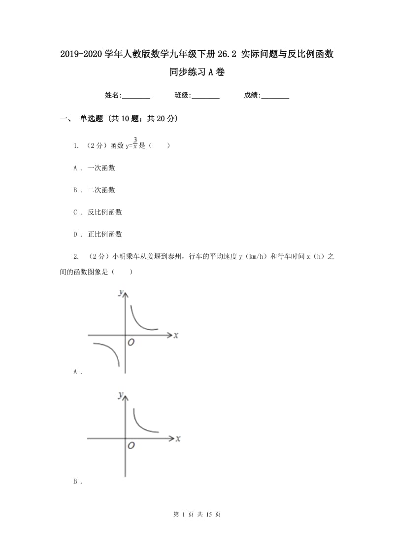 2019-2020学年人教版数学九年级下册26.2实际问题与反比例函数同步练习A卷.doc_第1页