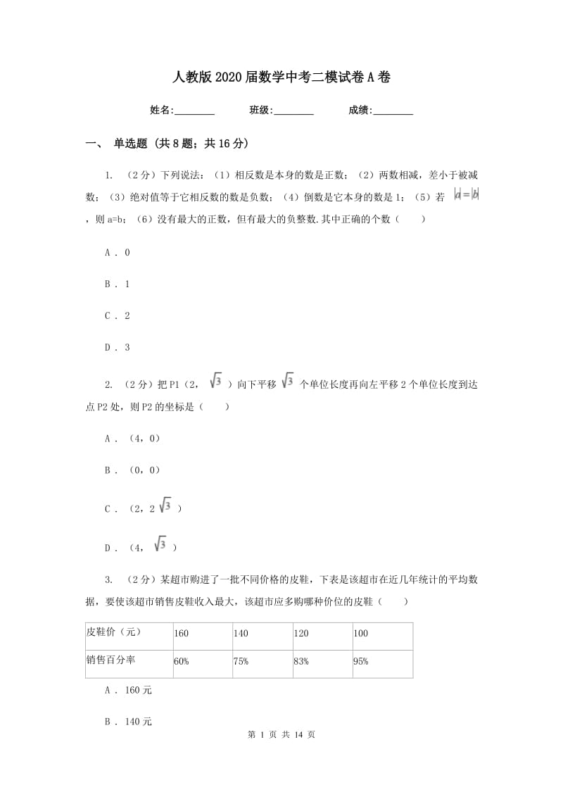 人教版2020届数学中考二模试卷A卷.doc_第1页