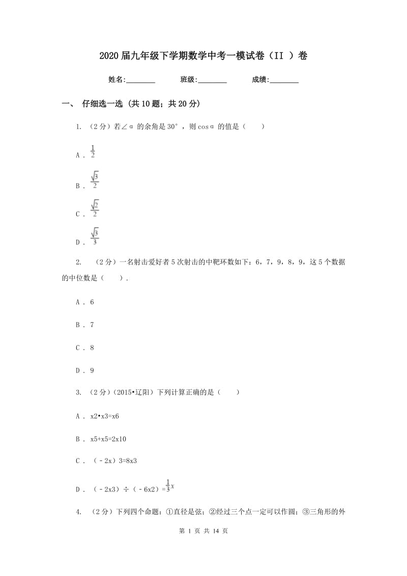 2020届九年级下学期数学中考一模试卷（II）卷.doc_第1页