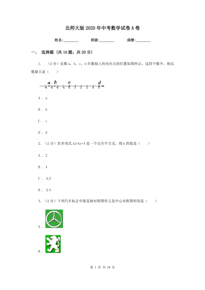 北师大版2020年中考数学试卷A卷.doc_第1页