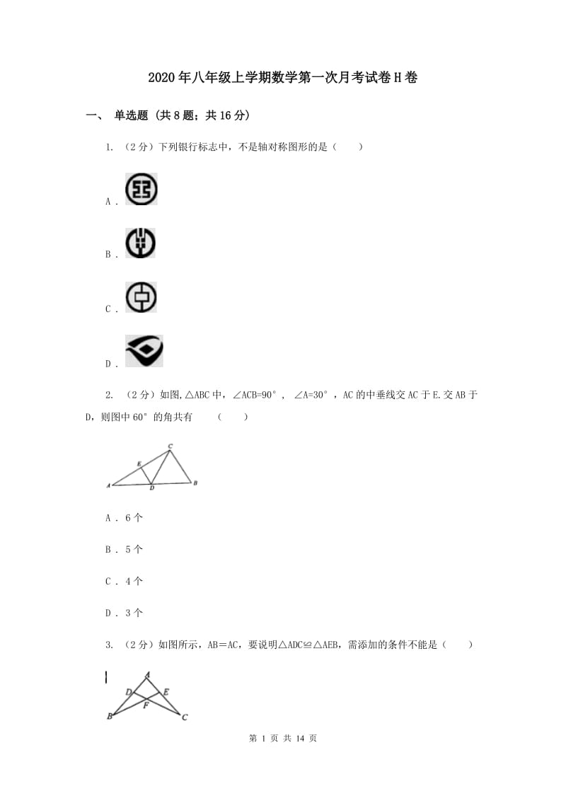 2020年八年级上学期数学第一次月考试卷H卷.doc_第1页