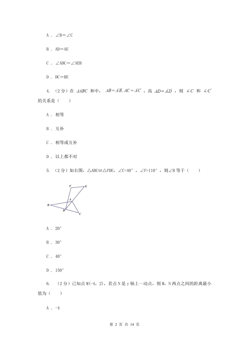 2020年八年级上学期数学第一次月考试卷H卷.doc_第2页