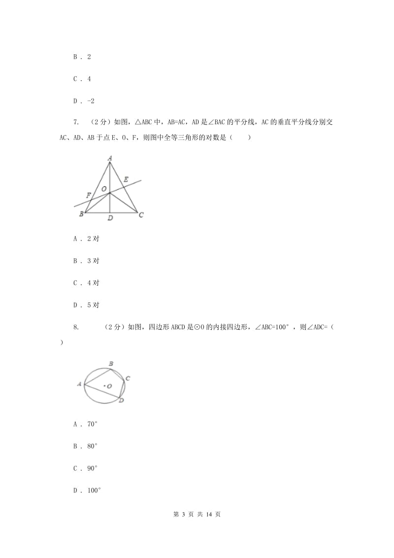 2020年八年级上学期数学第一次月考试卷H卷.doc_第3页