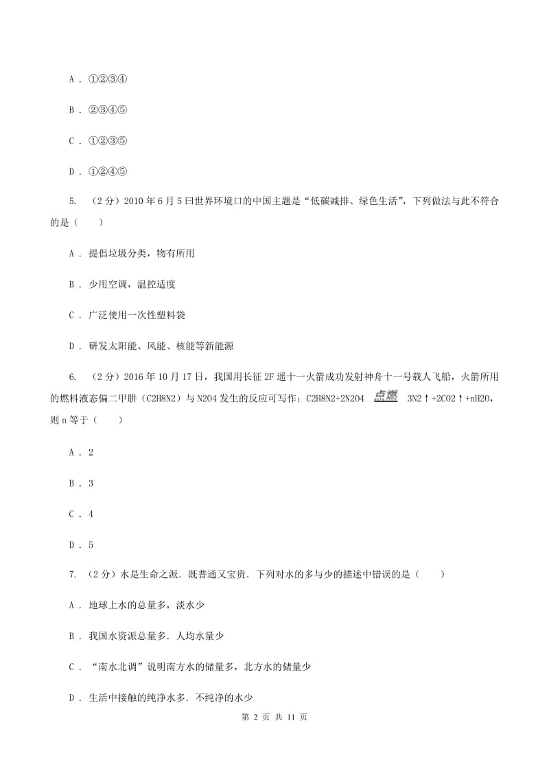 鲁教版2中中考化学热点试卷 （I）卷.doc_第2页